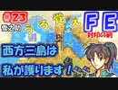 FE封印の剣【#23】記憶の封印を解きつつ封印の剣を実況