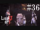 【Lies of P】海【ゆっくり実況】Part36