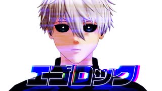 【MMDブルーロック】エゴロック【凪 誠士郎】