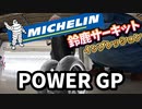 【忖度なし】ミシュランパワーＧＰサーキットインプレッション