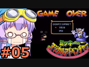 【VOICEROID実況】結月ゆかり,ミッキーのマジカルアドベンチャーをする。の巻 #05