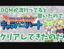 【ドラクエモンスターズ】ずんだもんとキーファのDQM【キャラバンハート　ゆっくり実況＆解説】
