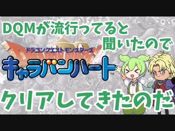 【ドラクエモンスターズ】ずんだもんとキーファのDQM【キャラバンハート　ゆっくり実況＆解説】