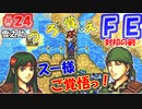 FE封印の剣【#24】記憶の封印を解きつつ封印の剣を実況