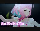 【デレステMV】りあむで谷の底で咲く花は