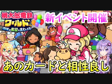 【桃鉄ワールド】桃鉄縛りガチ勢が100年楽しみ尽くす　part30【結月ゆかり実況プレイ】