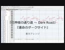 「厄神様の通り道 ～ Dark Road」 - 東方風神録（アレンジ）