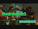 【Overwatch2】Overwatch2 moment2