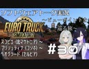【ETS2】VOICEROID／ソフトウェアトーク実況・ビューポイントを巡る旅 #30【詞音／トバリ／ずん子】