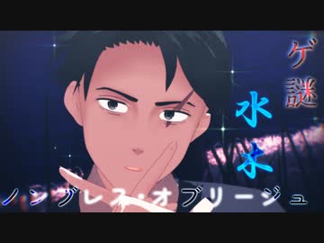 【ゲ謎MMD】水木で『ノンブレス・オブリージュ』