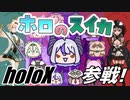 【ホロのスイカ】我ら、エデンの星を統べる者！秘密結社ホロックス！【hololive】