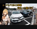 ルーテシアでボイロ実況車載35【埼玉→三重に行く】