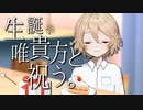 【ASMR】【耳かきボイス】#16 生誕、唯貴方と祝う。【VOICEVOX】