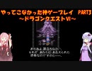 【ドラゴンクエストⅥ】ゆかあかが通ってこなかった神ゲーを初見プレイ　第3回　～ドラクエⅥ編～【Voiceroid実況】