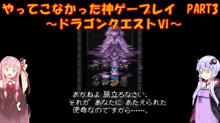 【ドラゴンクエストⅥ】ゆかあかが通ってこなかった神ゲーを初見プレイ　第3回　～ドラクエⅥ編～【Voiceroid実況】