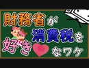 なんちゃって経済学　財務省考察③　財務省が消費税を好きな理由
