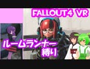 【ルームランナー】実際に歩くFallout4VR 20歩目【結月ゆかり/東北きりたん/ずんだもん実況】
