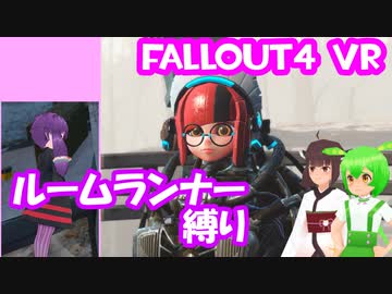 【ルームランナー】実際に歩くFallout4VR 20歩目【結月ゆかり/東北きりたん/ずんだもん実況】