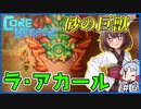 【Core Keeper】広大な砂漠でサバイバル！巨大昆虫との死闘を制した先にあるものとは… #6終【VOICEROID実況・東北きりたん/東北イタコ】