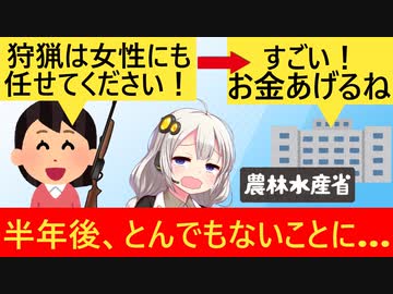 女性狩猟団体「害獣駆除はあたしたちに任せて！」→公金が投入されるも秒で休業してしまう…
