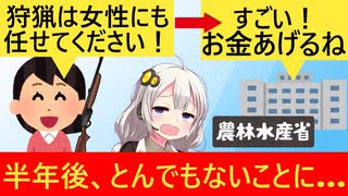 女性狩猟団体「害獣駆除はあたしたちに任せて！」→公金が投入されるも秒で休業してしまう…