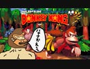 【スーパードンキーコング】SUPER DONKEY KONG  #1【脱獄ch】