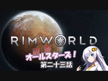 【Rimworld】辺落オールスターズ　第二十三話