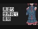 黒塗らない世界宛て書簡・ボカロ黄金期ver.