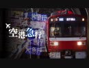 空港急行