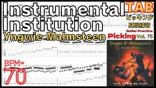 Yngwie Picking Instru-Mental Institution イングヴェイ ギターTAB BPM70 【キソレン kisoren】
