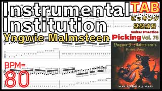 ギター速弾き練習 イングヴェイ インストゥルメンタル Instru-Mental Institution / Yngwie Malmsteen TAB BPM80【キソレン kisoren】