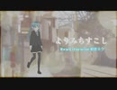 よりみちすこし【初音ミク】