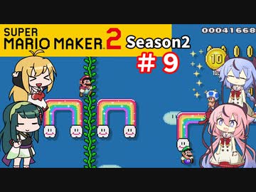 【マリオメーカー２】４人でゴリ押しみんなであそぶ　シーズン２＃9【VOICEROID実況】