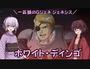 【ジージェネレーション ジェネシス】一匹狼のGジェネ ジェネシス 第15話 ～ホワイト・ディンゴ～【G GENERATION GENESIS】