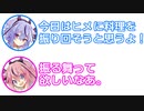 ミコト「ヒメに料理を振り回すよ！」ヒメ「振る舞って欲しいなあ」【ふたセリフ 28】