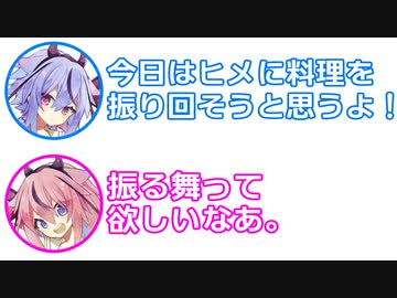 ミコト「ヒメに料理を振り回すよ！」ヒメ「振る舞って欲しいなあ」【ふたセリフ 28】