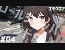 エモクロアTRPGリプレイ「ロールシャッハシンドローム」Part4
