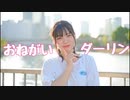【さやかぽてと】おねがいダーリン【踊ってみた】
