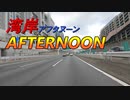 バイク車載　首都高速湾岸線　神奈川→千葉　釜利谷JCT→宮野木JCT　2画面