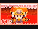 【実況】ロックマンDASH2で遊んじゃうどー Part13