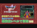 【ドラクエ5スマホ版】負けイベントのゲマを極限低レベルで撃破する　後編