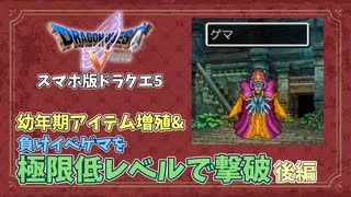 【ドラクエ5スマホ版】負けイベントのゲマを極限低レベルで撃破する　後編