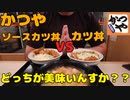 かつやでカツ丼とソースカツ丼を食べ比べてみる！！【飯動画】