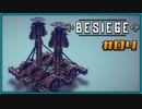 【ゆっくり実況】今更始める攻城兵器 4機目【Besiege】