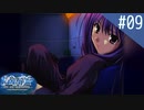 【実況】#09:Ever17 -the out of infinity- 初見実況プレイ【武視点】