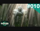 【実況】#010:ゼルダの伝説 ティアーズ オブ ザ キングダム 初見実況プレイ★【TotK】
