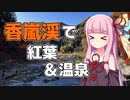 【VOICEROID車載】香嵐渓に行ってきた茜ちゃん（愛知県豊田市）