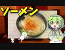 【VOICEVOX ずんだもん】  寒い時は最高!!  海老入り天かすを使った温かいソーメンを作るのだ!!　