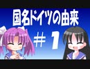 【解説】どうしてドイツと呼ぶのか（１／４）