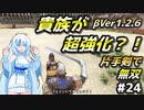 VerUPで貴族が超強く？！【Mount & Blade 2】WhiteCULは片手剣で無双したい #24【マウントアンドブレード2】【マウブレ2】
